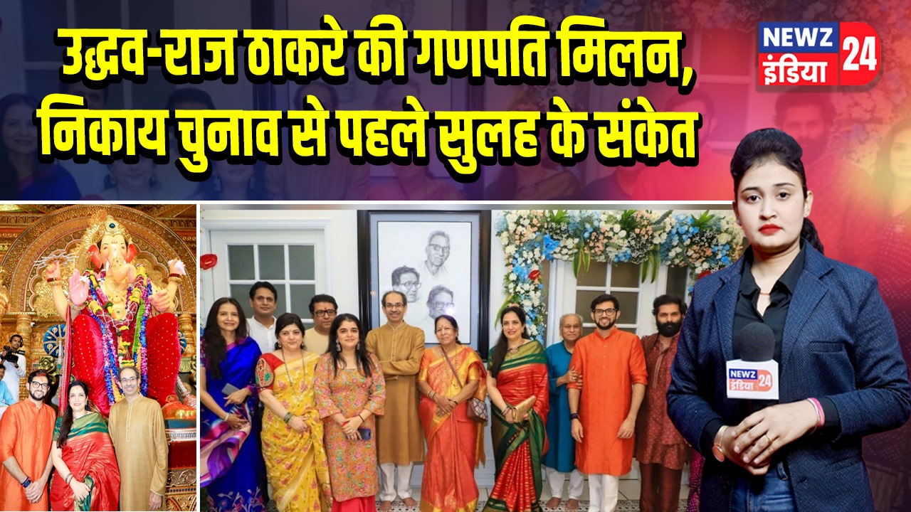 उद्धव-राज ठाकरे की गणपति मिलन, निकाय चुनाव से पहले सुलह के संकेत 