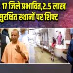 UP बाढ़: 17 जिले प्रभावित, 2.5 लाख लोग सुरक्षित स्थानों पर शिफ्ट | 