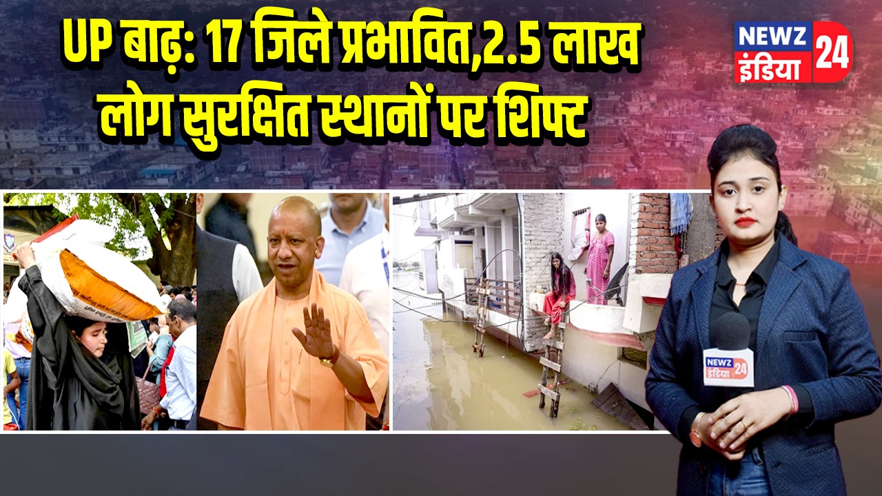 UP बाढ़: 17 जिले प्रभावित, 2.5 लाख लोग सुरक्षित स्थानों पर शिफ्ट | 