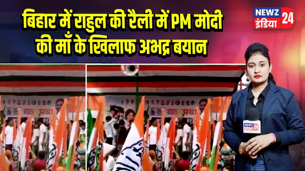 बिहार में राहुल की रैली में PM मोदी की माँ के खिलाफ अभद्र बयान | 