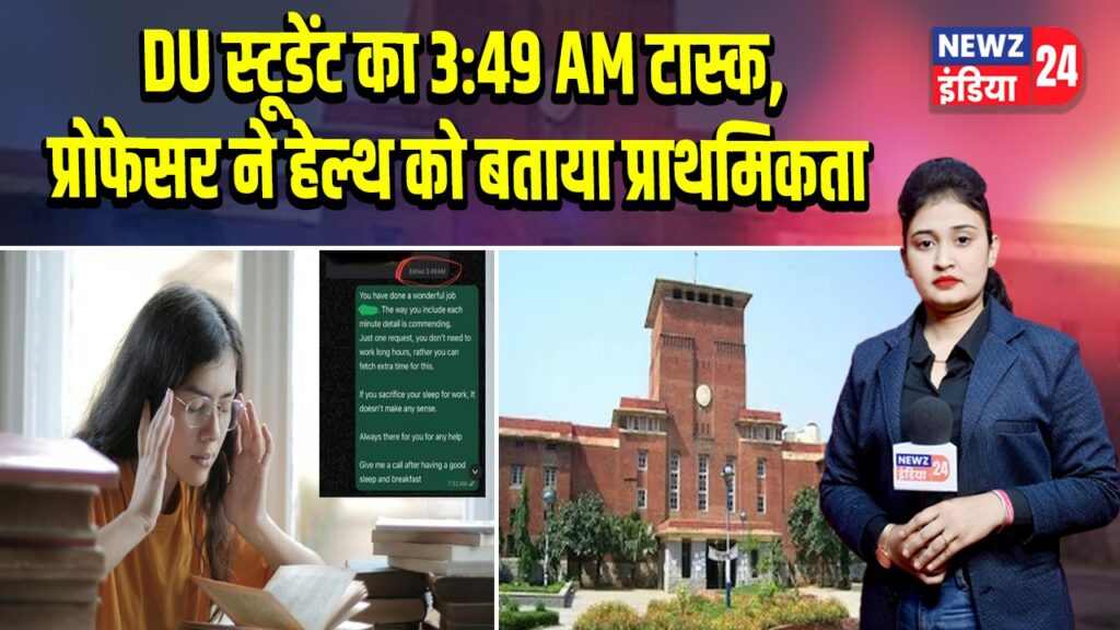 DU स्टूडेंट का 3:49 AM टास्क, प्रोफेसर ने हेल्थ को बताया प्राथमिकता |