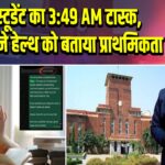 DU स्टूडेंट का 3:49 AM टास्क, प्रोफेसर ने हेल्थ को बताया प्राथमिकता |