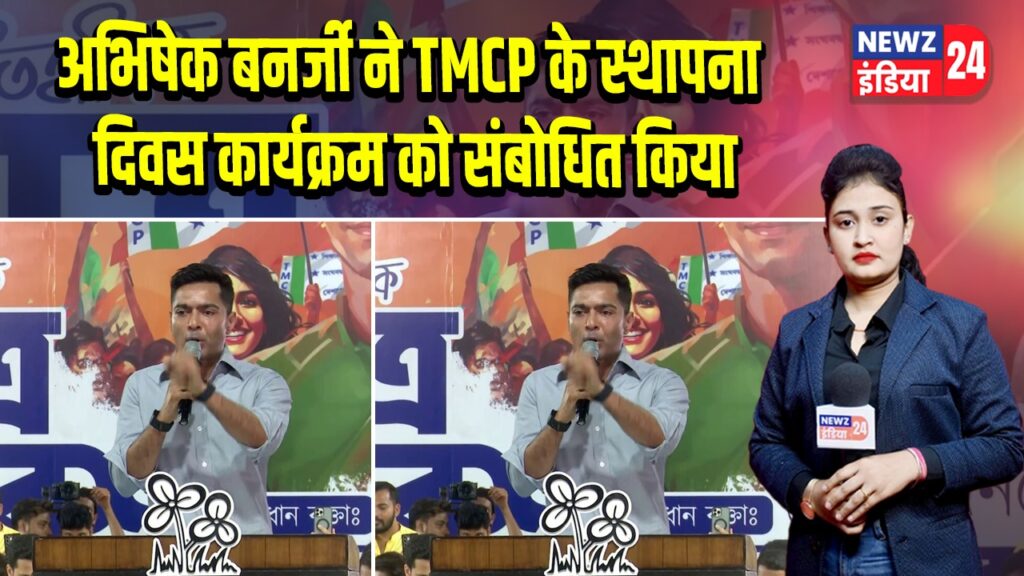 अभिषेक बनर्जी ने TMCP के स्थापना दिवस कार्यक्रम को संबोधित किया | 