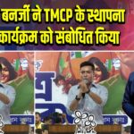 अभिषेक बनर्जी ने TMCP के स्थापना दिवस कार्यक्रम को संबोधित किया | 