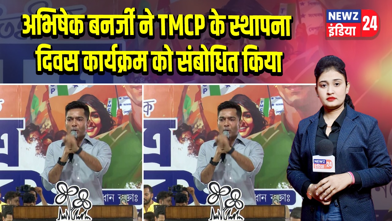 अभिषेक बनर्जी ने TMCP के स्थापना दिवस कार्यक्रम को संबोधित किया |