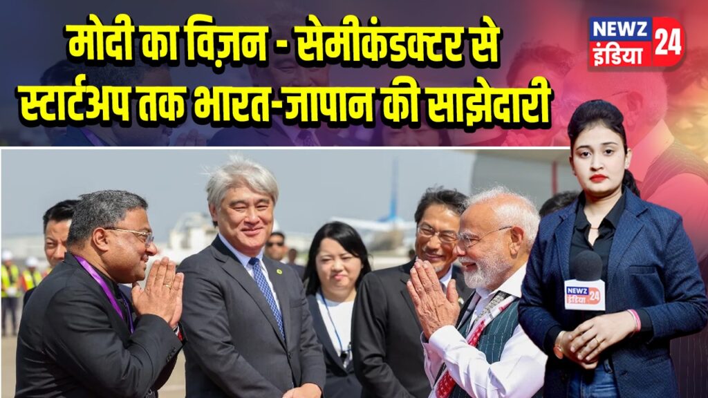 मोदी का विज़न – सेमीकंडक्टर से स्टार्टअप तक भारत-जापान की साझेदारी |