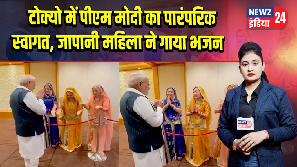 टोक्यो में पीएम मोदी का पारंपरिक स्वागत, जापानी महिला ने गाया भजन |