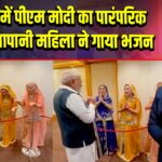 टोक्यो में पीएम मोदी का पारंपरिक स्वागत, जापानी महिला ने गाया भजन |