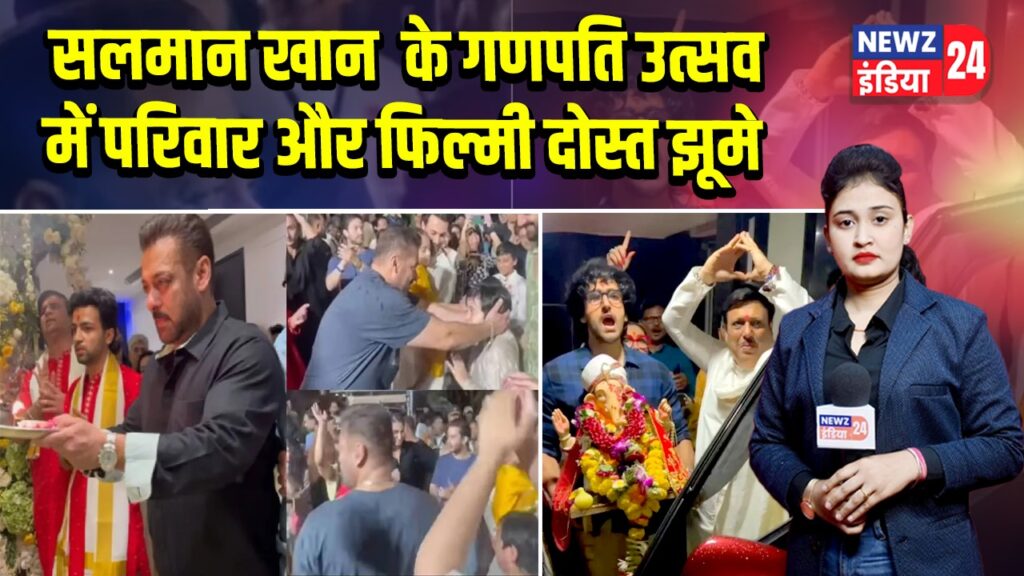 सलमान खान के गणपति उत्सव में परिवार और फिल्मी दोस्त झूमे |