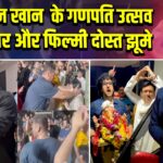 सलमान खान के गणपति उत्सव में परिवार और फिल्मी दोस्त झूमे |