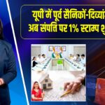 यूपी में पूर्व सैनिकों-दिव्यांगों को अब संपत्ति पर 1% स्टाम्प शुल्क छूट