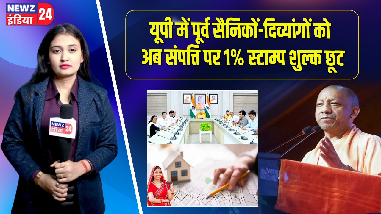यूपी में पूर्व सैनिकों-दिव्यांगों को अब संपत्ति पर 1% स्टाम्प शुल्क छूट
