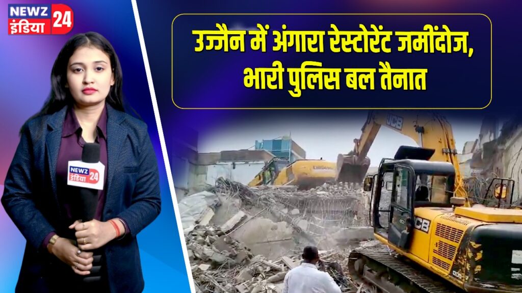 उज्जैन में अंगारा रेस्टोरेंट जमींदोज, भारी पुलिस बल तैनात |