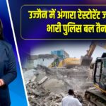 उज्जैन में अंगारा रेस्टोरेंट जमींदोज, भारी पुलिस बल तैनात |