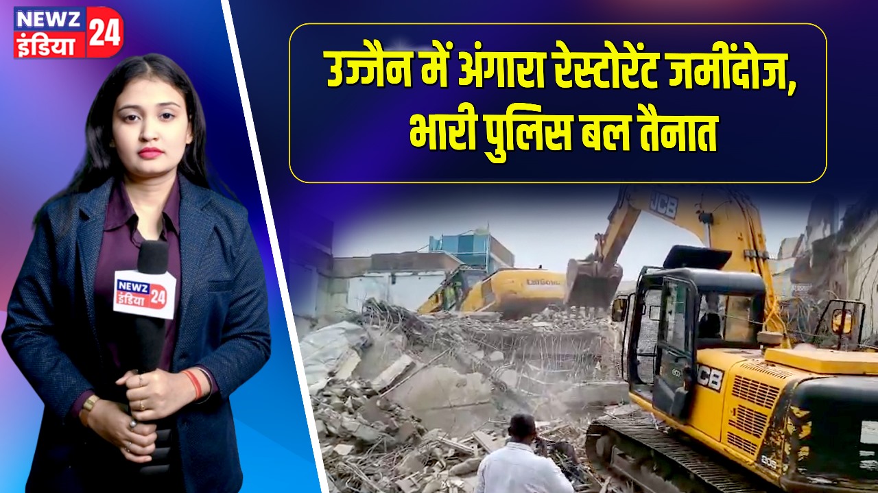 उज्जैन में अंगारा रेस्टोरेंट जमींदोज, भारी पुलिस बल तैनात |