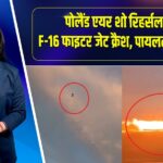 पोलैंड एयर शो रिहर्सल में F-16 फाइटर जेट क्रैश, पायलट की मौत | 