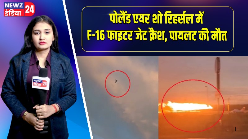 पोलैंड एयर शो रिहर्सल में F-16 फाइटर जेट क्रैश, पायलट की मौत | 