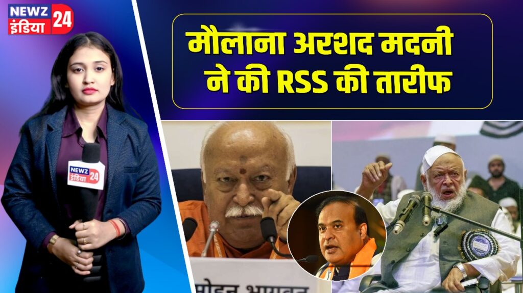 मौलाना अरशद मदनी ने की RSS की तारीफ |