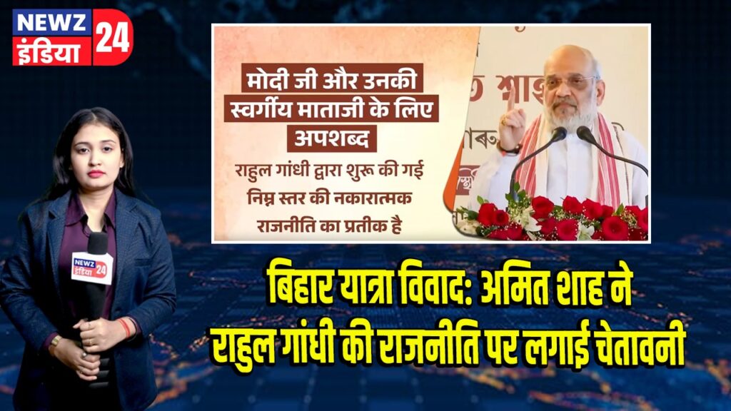 बिहार यात्रा विवाद: अमित शाह ने राहुल गांधी की राजनीति पर लगाई चेतावनी | 