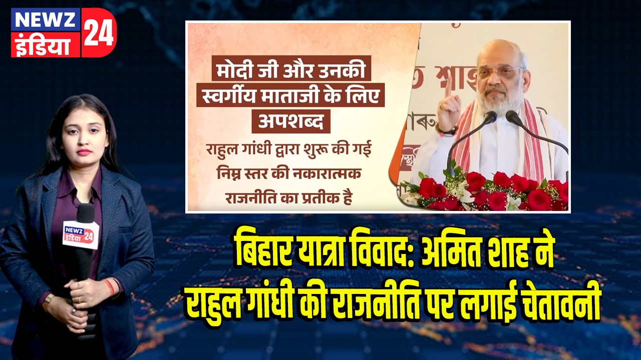 बिहार यात्रा विवाद: अमित शाह ने राहुल गांधी की राजनीति पर लगाई चेतावनी | 