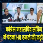 कांग्रेस महासचिव सचिन पायलट ने पटना HQ हमले की कड़ी निंदा की |