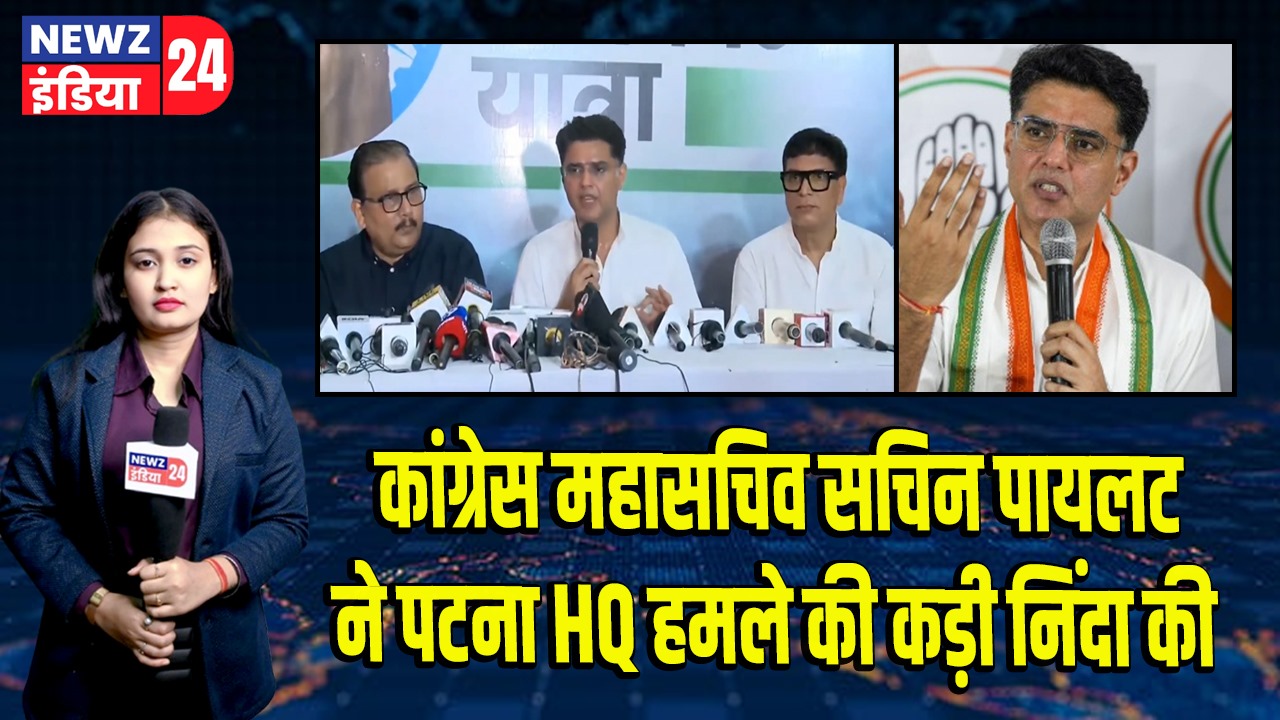 कांग्रेस महासचिव सचिन पायलट ने पटना HQ हमले की कड़ी निंदा की |