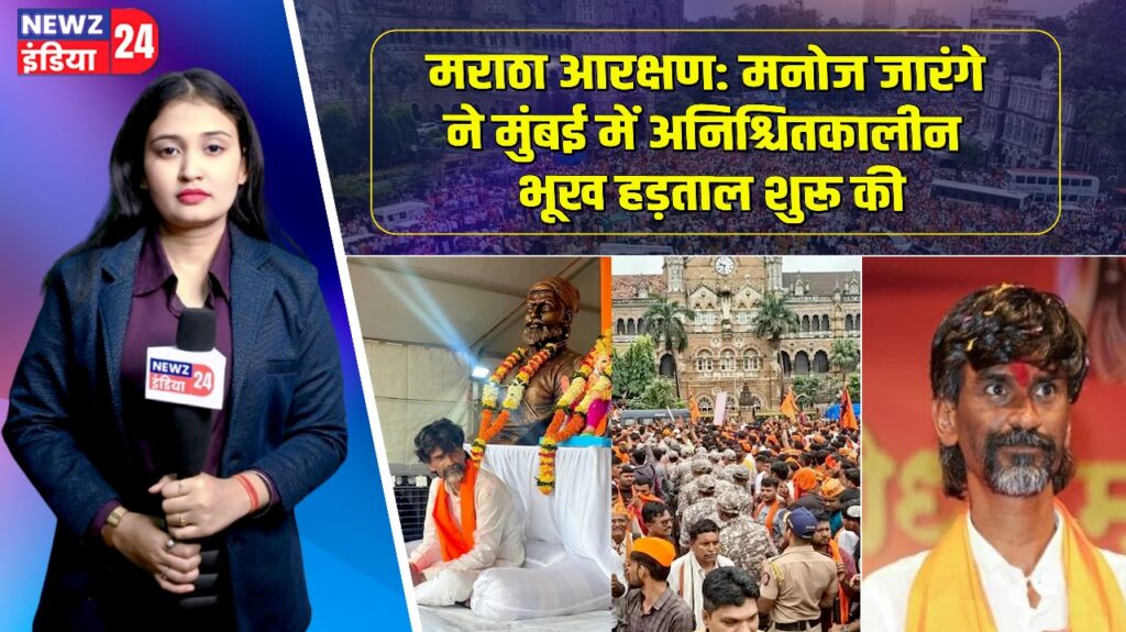 मराठा आरक्षण: मनोज जारंगे ने मुंबई में अनिश्चितकालीन भूख हड़ताल शुरू की |