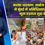 मराठा आरक्षण: मनोज जारंगे ने मुंबई में अनिश्चितकालीन भूख हड़ताल शुरू की |