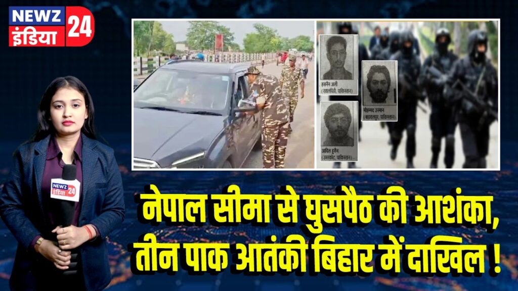 नेपाल सीमा से घुसपैठ की आशंका, तीन पाक आतंकी बिहार में दाखिल!