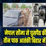नेपाल सीमा से घुसपैठ की आशंका, तीन पाक आतंकी बिहार में दाखिल!