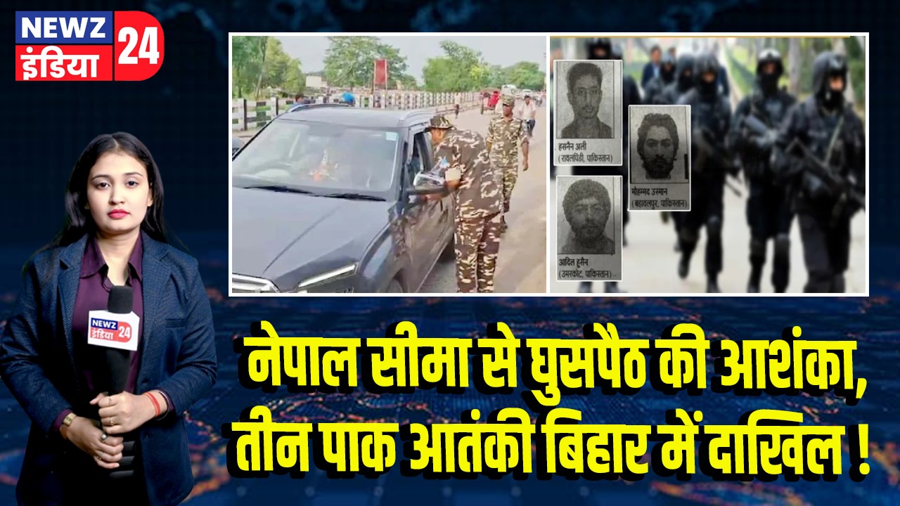 नेपाल सीमा से घुसपैठ की आशंका, तीन पाक आतंकी बिहार में दाखिल!