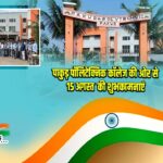पाकुड़ पॉलिटेक्निक कॉलेज की ओर से 15 अगस्त की शुभकामनाएं