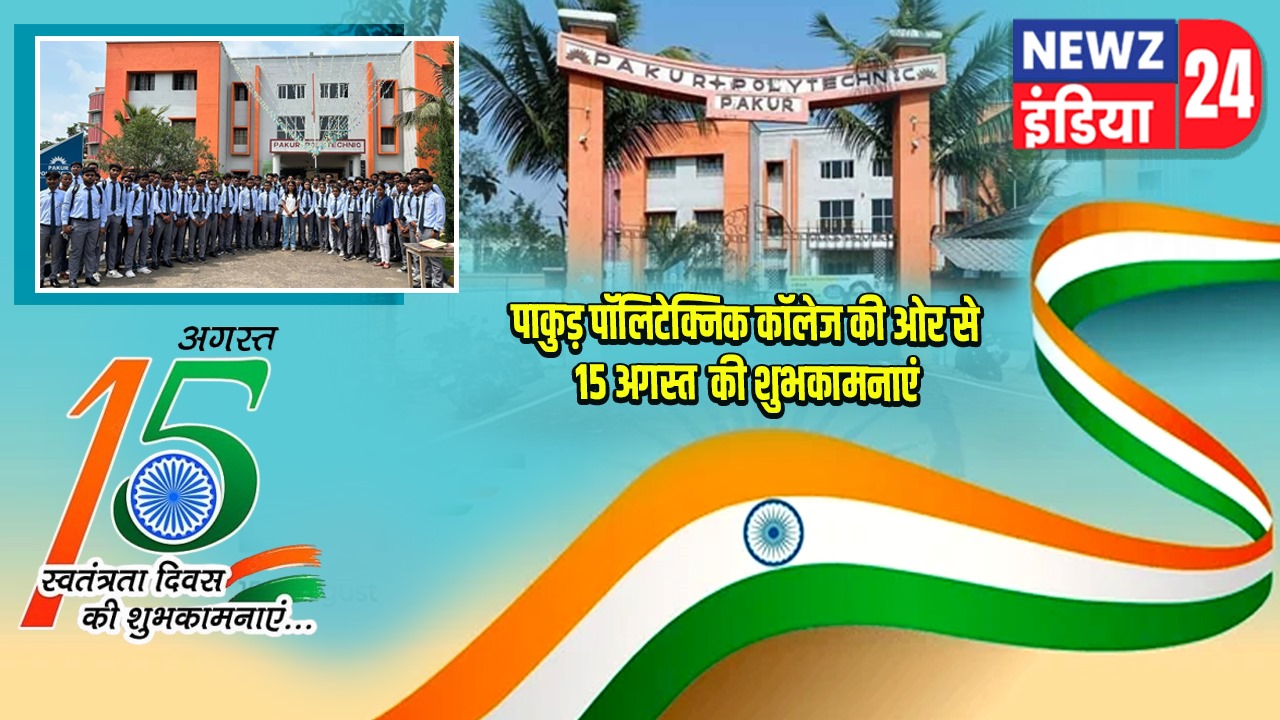 पाकुड़ पॉलिटेक्निक कॉलेज की ओर से 15 अगस्त की शुभकामनाएं