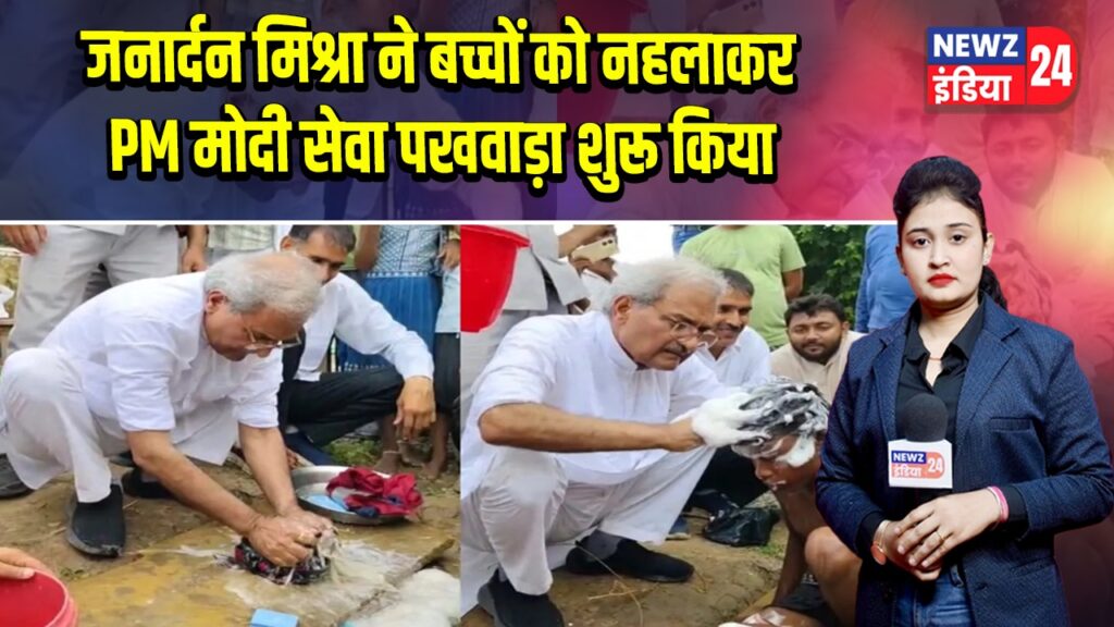 जनार्दन मिश्रा ने बच्चों को नहलाकर PM मोदी सेवा पखवाड़ा शुरू किया | 