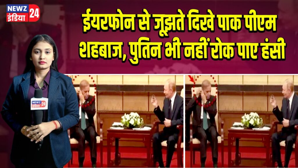 ईयरफोन से जूझते दिखे पाक पीएम शहबाज, पुतिन भी नहीं रोक पाए हंसी |