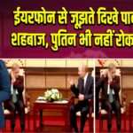 ईयरफोन से जूझते दिखे पाक पीएम शहबाज, पुतिन भी नहीं रोक पाए हंसी |