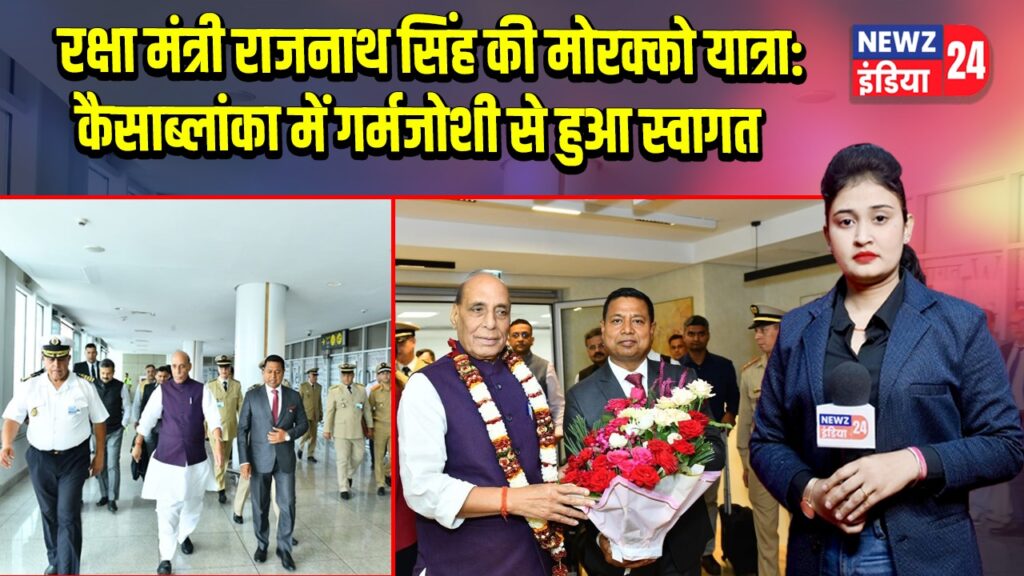 रक्षा मंत्री राजनाथ सिंह की मोरक्को यात्रा: कैसाब्लांका में गर्मजोशी से हुआ स्वागत | 