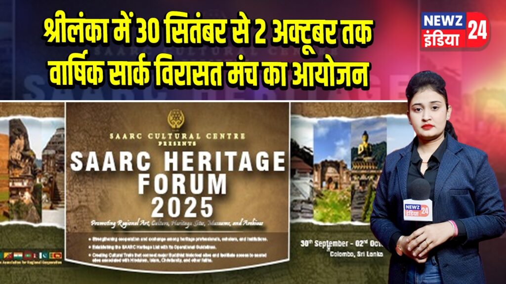 श्रीलंका में 30 सितंबर से 2 अक्टूबर तक वार्षिक सार्क विरासत मंच का आयोजन | 