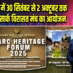 श्रीलंका में 30 सितंबर से 2 अक्टूबर तक वार्षिक सार्क विरासत मंच का आयोजन | 