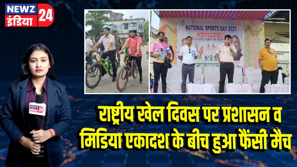 राष्ट्रीय खेल दिवस पर प्रशासन व मिडिया एकादश के बीच हुआ फैंसी मैच