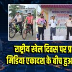 राष्ट्रीय खेल दिवस पर प्रशासन व मिडिया एकादश के बीच हुआ फैंसी मैच