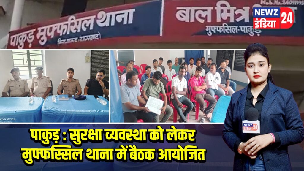 पाकुड़ : सुरक्षा व्यवस्था को लेकर मुफ्फस्सिल थाना में बैठक आयोजित