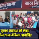 पाकुड़ : सुरक्षा व्यवस्था को लेकर मुफ्फस्सिल थाना में बैठक आयोजित