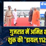 गुजरात में अमित शाह ने शुरू की ‘डायल 112’ सेवा