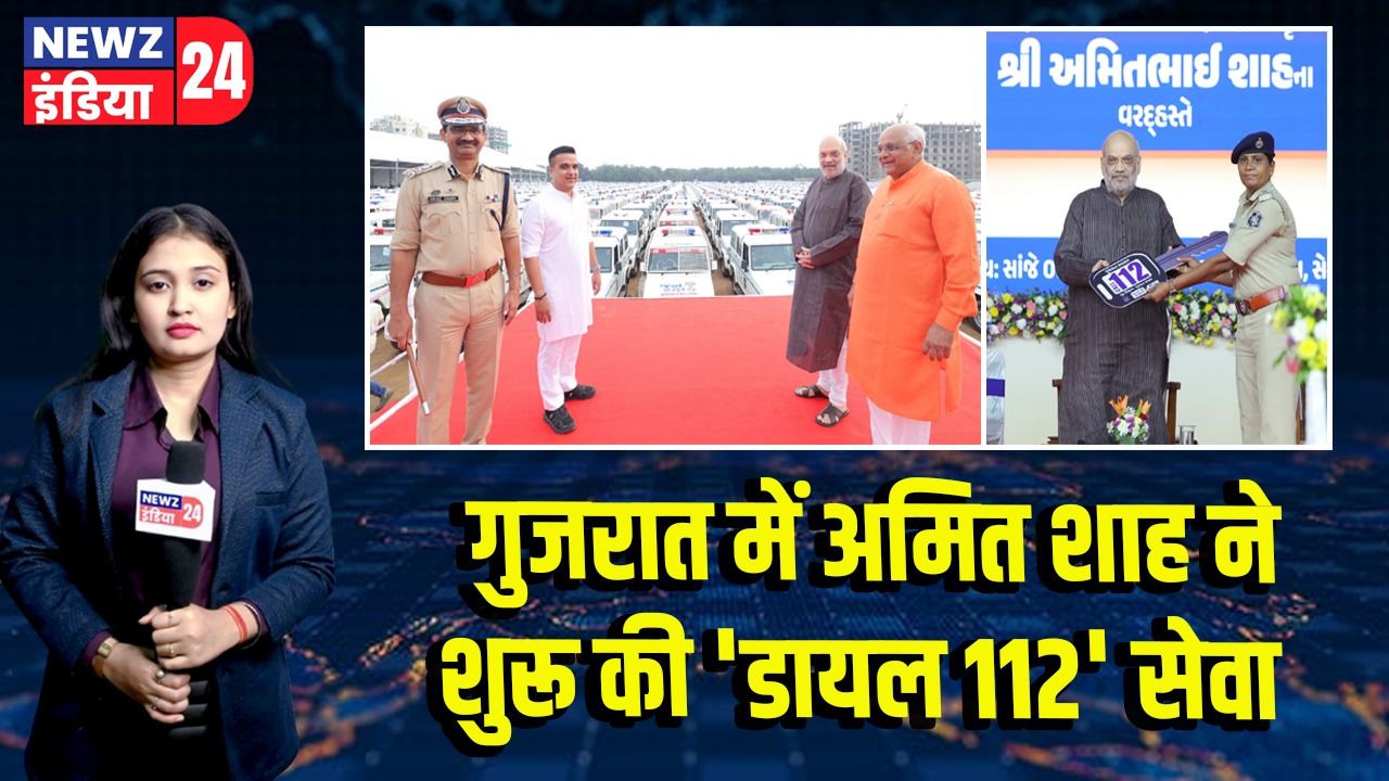 गुजरात में अमित शाह ने शुरू की ‘डायल 112’ सेवा