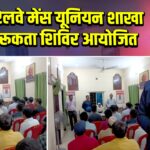 ईस्टर्न रेलवे मेंस यूनियन शाखा में जागरूकता शिविर आयोजित