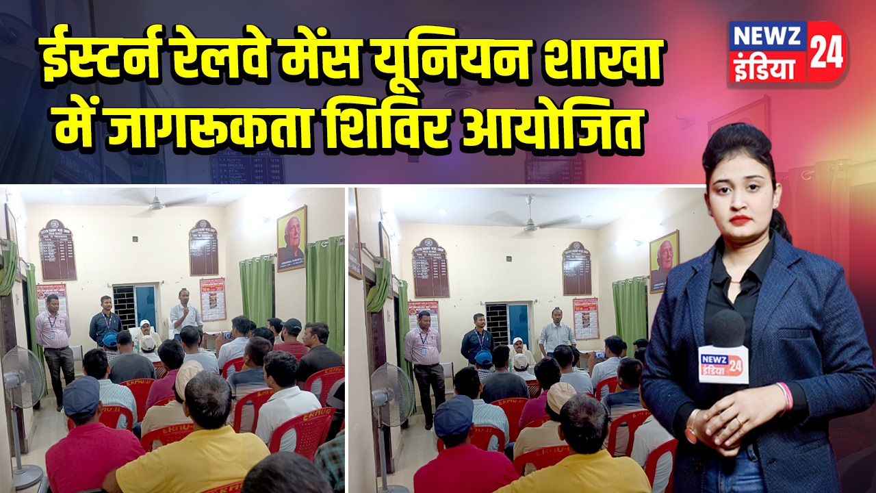 ईस्टर्न रेलवे मेंस यूनियन शाखा में जागरूकता शिविर आयोजित