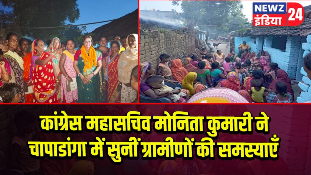 कांग्रेस महासचिव मोनिता कुमारी ने चापाडांगा में सुनीं ग्रामीणों की समस्याएँ