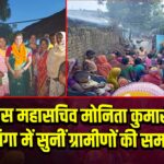 कांग्रेस महासचिव मोनिता कुमारी ने चापाडांगा में सुनीं ग्रामीणों की समस्याएँ
