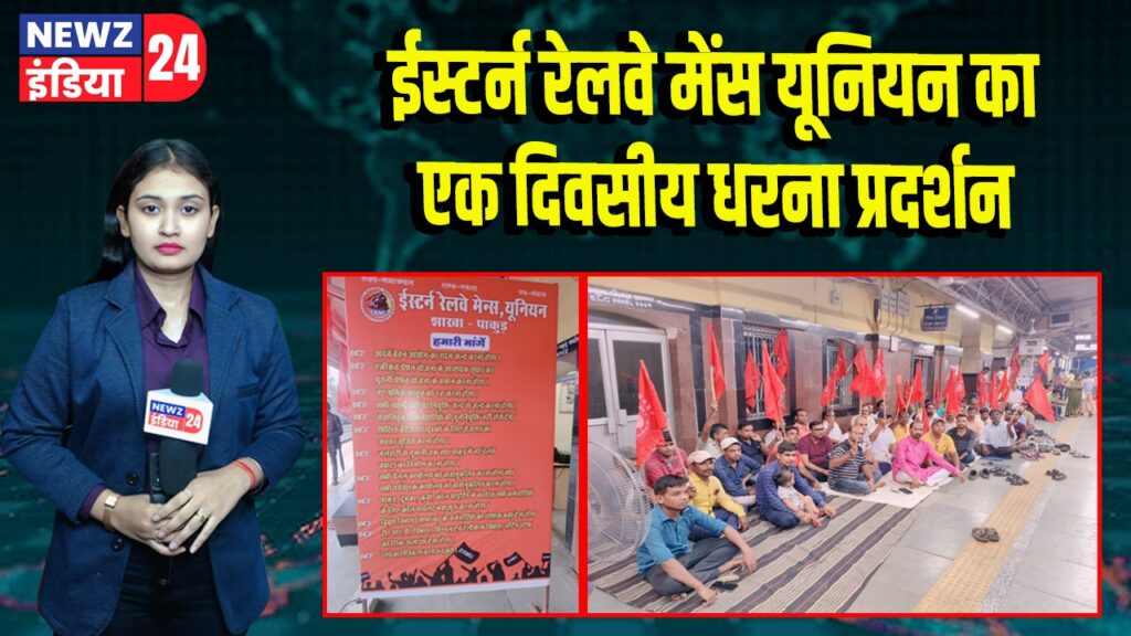 ईस्टर्न रेलवे मेंस यूनियन का एक दिवसीय धरना प्रदर्शन
